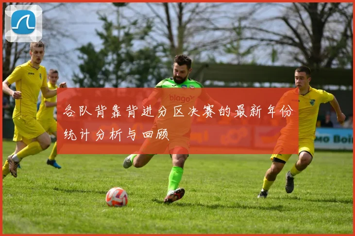 各队背靠背进分区决赛的最新年份统计分析与回顾