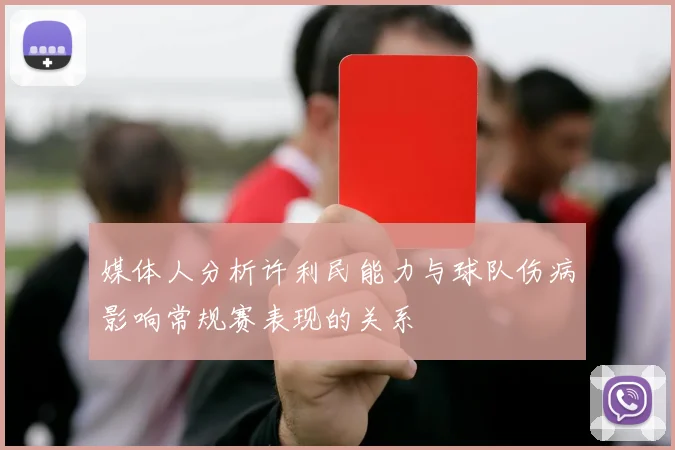 媒体人分析许利民能力与球队伤病影响常规赛表现的关系