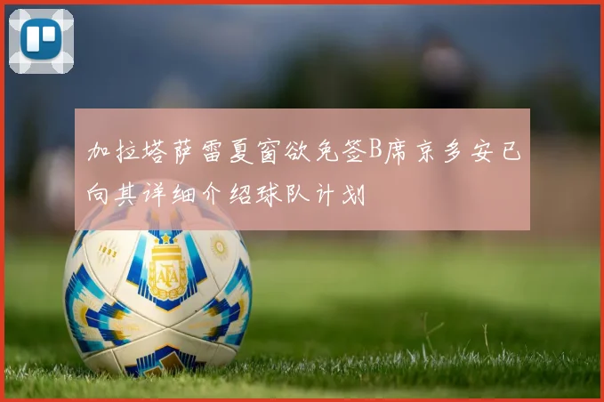 加拉塔萨雷夏窗欲免签B席京多安已向其详细介绍球队计划